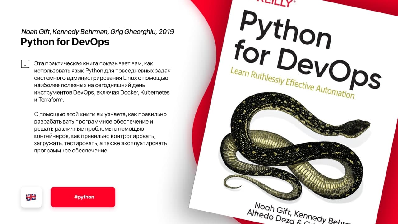 Последний python. Python DEVOPS книга. For Python. Python системное администрирование. Python для DEVOPS-инженера.