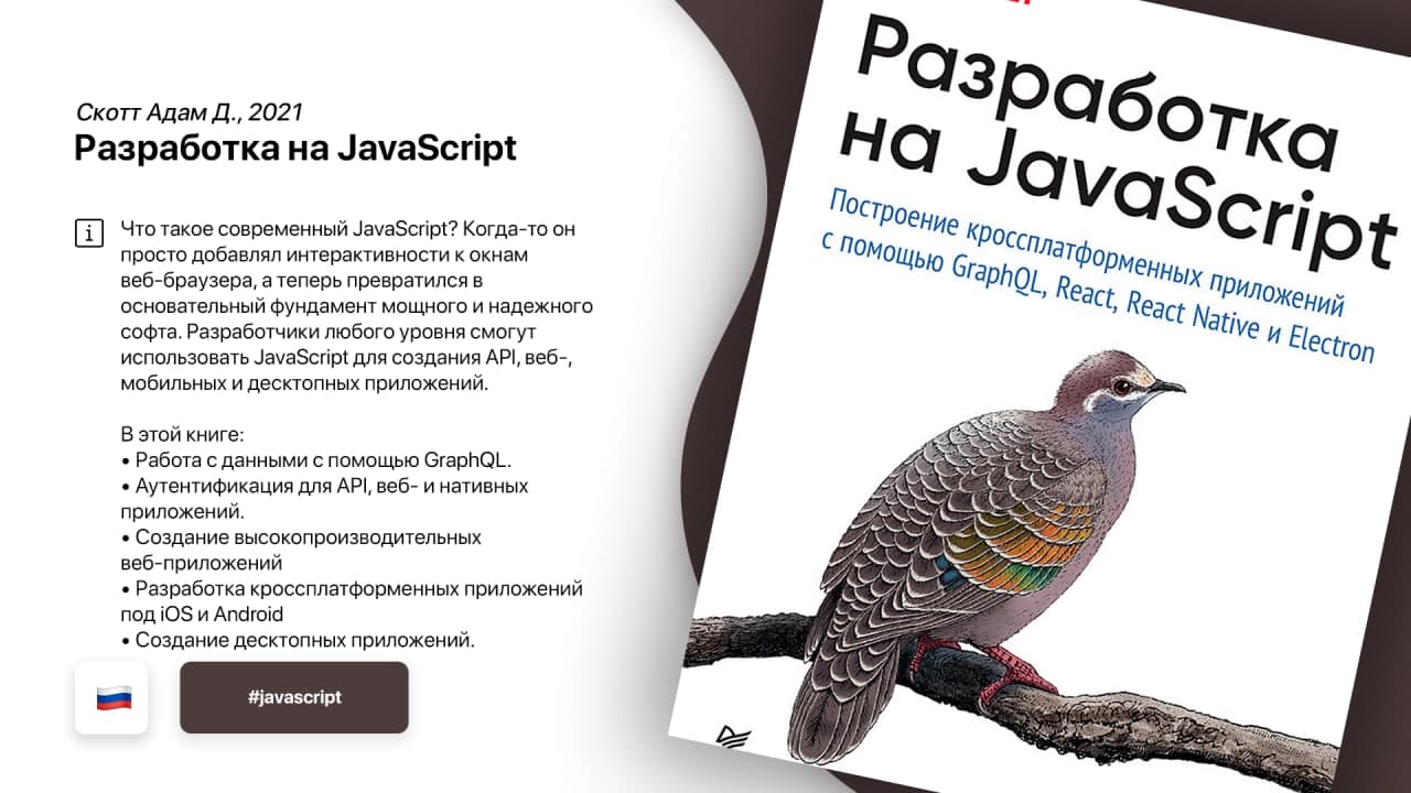 Разработка на JavaScript Скотт Адам Д. 2021