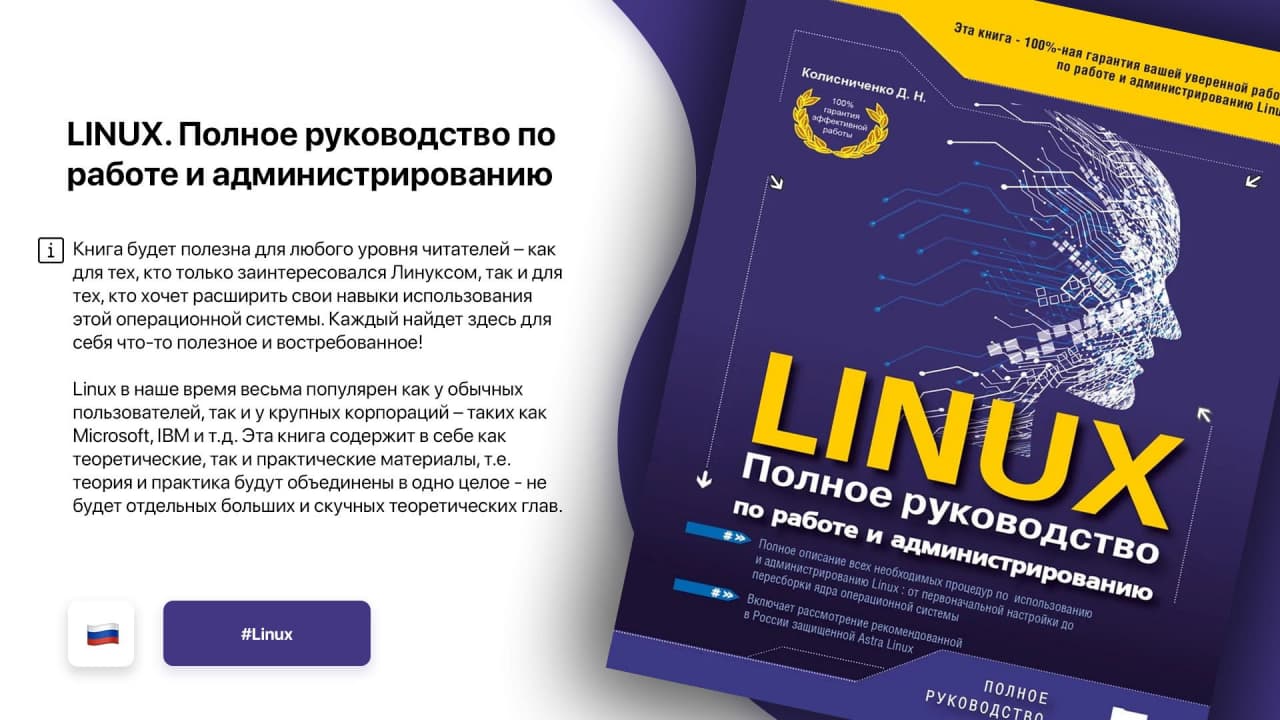 LINUX Полное руководство по работе и администрированию