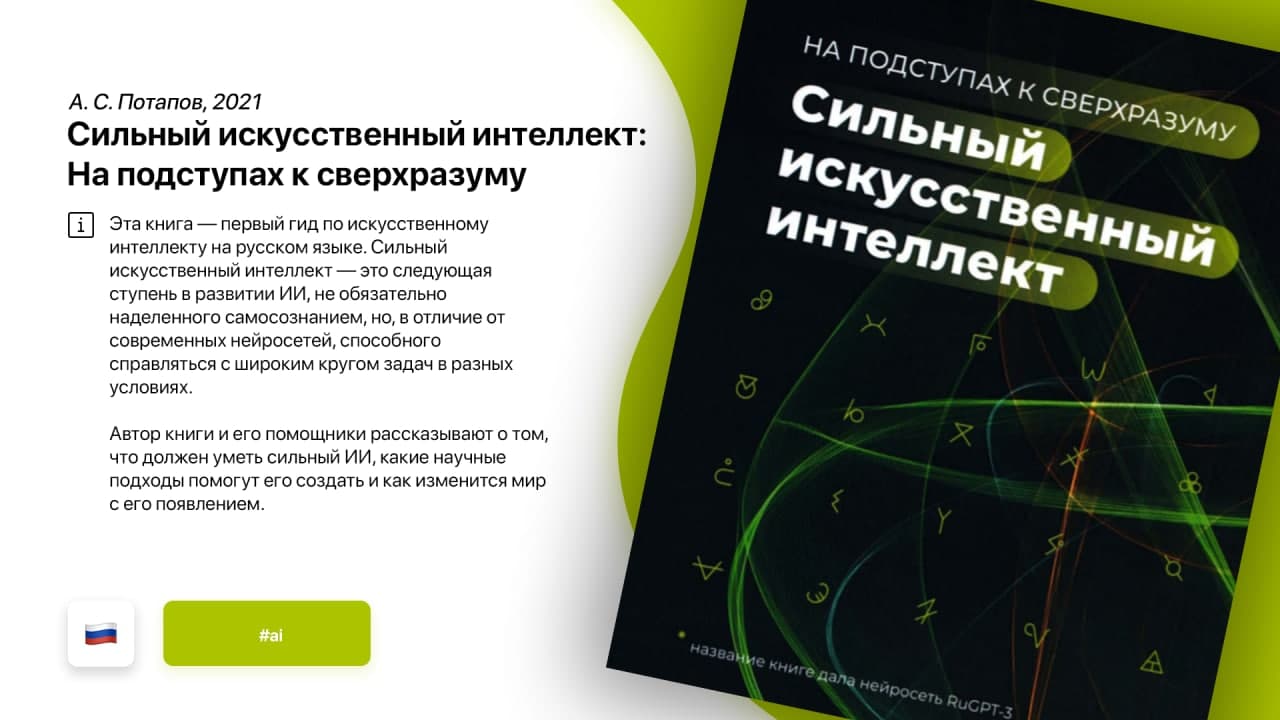 Искусственный интеллект книги. Книга искусственный интеллект. Книга сильный искусственный интеллект на подступах к сверхразуму. Искусственный интеллект книга 2021. Сильный искусственный интеллект.