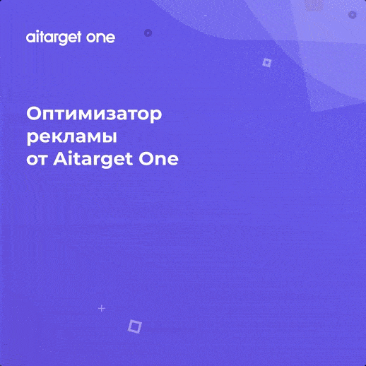 Aitarget One оптимизатор рекламы в Facebook Instagram Google Ads VK