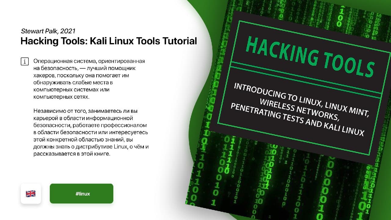 Hacking Tools: Kali Linux Tools Tutorial Stewart Palk2021