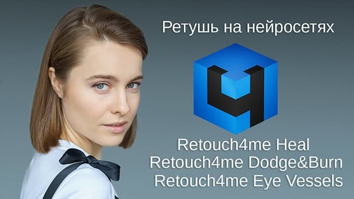 Программа для ретуширования Retouch4me Hea