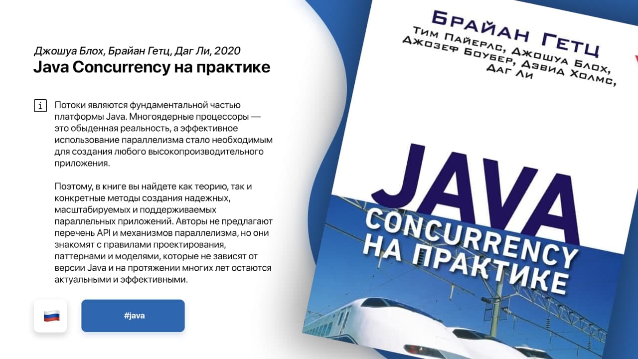Java Concurrency на практике