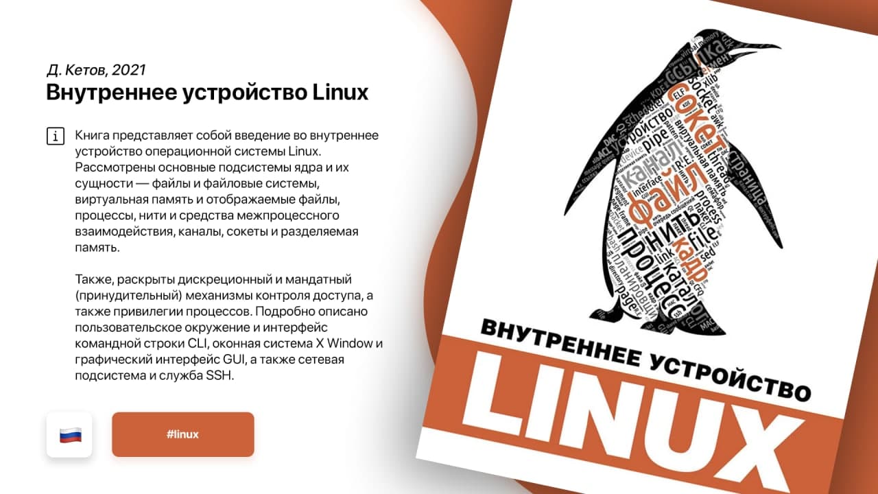 Внутреннее устройство Linux Д. Кетов 2021