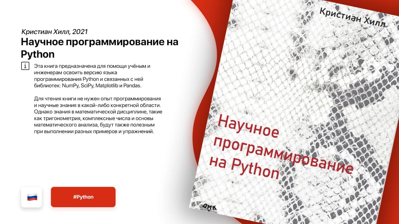 Научное программирование на Python Кристиан Хилл 2021