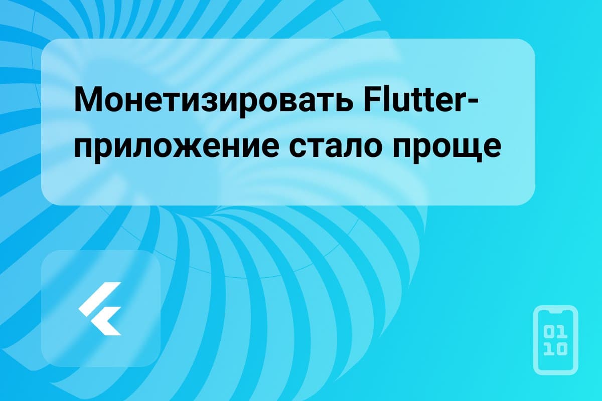 Монетизировать Flutter-приложение стало проще